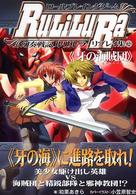 ロールプレイングゲーム幻奏戦記ルリルラリプレイ集 〈２〉 - ホビージャパン会話型ロールプレイングゲーム 牙の海賊団（ゼーロイバー）