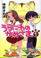 ＨＪ文庫<br> うらにわのかみさま〈１〉