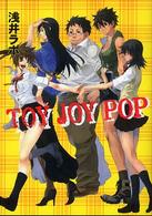 Ｔｏｙ　ｊｏｙ　ｐｏｐ ＨＪ文庫