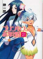 ＨＪ文庫<br> プリンセスはお年頃！〈２〉