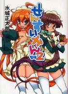 ＨＪ文庫<br> せんすいかん〈その２〉
