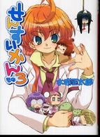 ＨＪ文庫<br> せんすいかん〈その３〉