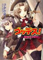 ＨＪ文庫<br> ゴッデス！〈１〉女神さまって大変なの
