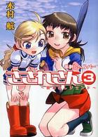ＨＪ文庫<br> 串刺しヘルパーさされさん〈３〉呪われレジェンド