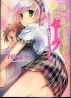 ＨＪ文庫<br> 超鋼女セーラ―センパイと僕の黄金週間〈前編〉