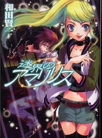 ＨＪ文庫<br> 迷界のアマリリス