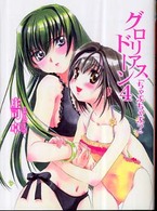 ＨＪ文庫<br> グロリアスドーン〈４〉「ちゃぷちゃぷ？」