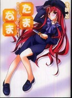 ＨＪ文庫<br> たま・なま 〈あなたは、死にますか？〉