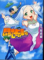 ＨＪ文庫<br> 日本上空いらっしゃいませ