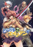 とらぶるエイリアンず - ホビージャパン会話型ロールプレイングゲーム