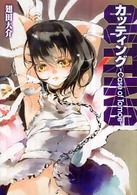 ＨＪ文庫<br> カッティング―Ｃａｓｅ　ｏｆ　Ｔｏｍｏｅ