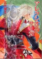 ＨＪ文庫<br> アレクシオン・サーガ―“橋の都市”にて
