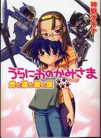 ＨＪ文庫<br> うらにわのかみさま―虎と猫と君と僕