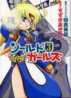 おまかせ退魔！シールドガールズ 〈３〉 ＨＪ文庫