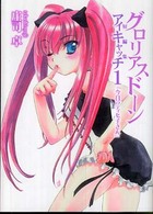 グロリアスドーンアイキャッチ 〈１〉 - 短編集 今日のティセ子さん ＨＪ文庫