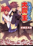 ＨＪ文庫<br> いちばんうしろの大魔王