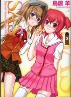 ＨＪ文庫<br> ＳＡＳ〈３〉