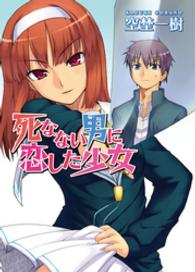 ＨＪ文庫<br> 死なない男に恋した少女