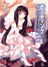 ＨＪ文庫<br> カッティング―Ｃａｓｅ　ｏｆ　Ｍｉｏ　Ｒｅｉｎｃａｒｎａｔｉｏｎ