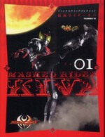 仮面ライダーキバ 〈ｆａｎｇ  ０１〉 ファンタスティックコレクション