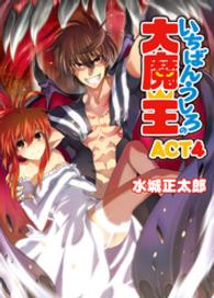 ＨＪ文庫<br> いちばんうしろの大魔王〈ＡＣＴ４〉