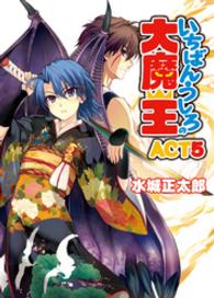 ＨＪ文庫<br> いちばんうしろの大魔王〈ＡＣＴ５〉