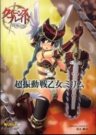 クイーンズブレイドリベリオン超振動戦乙女ミリム - 対戦型ビジュアルブックロストワールド
