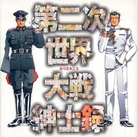 第二次世界大戦紳士録