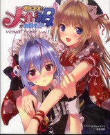 オトコのコはメイド服がお好き！？―ｖｉｓｕａｌ　ｂｏｏｋ〈ｖｏｌ．１〉