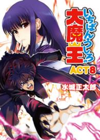 いちばんうしろの大魔王 〈ａｃｔ　８〉 ＨＪ文庫