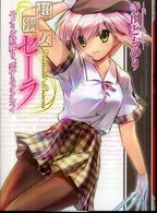 超鋼女セーラ 〈ユメミル絡繰り、恋するタタカイ〉 ＨＪ文庫