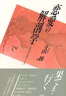 恋愛の解剖学 - エロスとタナトス