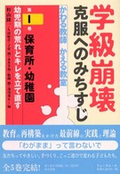 学級崩壊かわる教師かえる教室 〈第１巻〉 保育所・幼稚園 杉山隆一