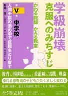 学級崩壊・克服へのみちすじ 〈第５巻〉 - かわる教師かえる教室 中学校 船越勝