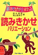 読みきかせバリエーション - 劇あそびが生まれる