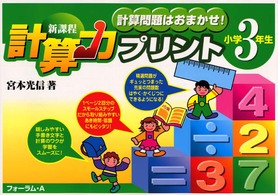 新課程計算力プリント 〈小学３年生〉