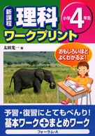 新課程理科ワークプリント小学４年生