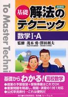 基礎解法のテクニック数学１・Ａ - 新課程