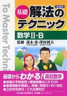 基礎解法のテクニック数学２・Ｂ - 新課程