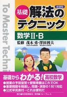 基礎解法のテクニック数学２・Ｂ - 新課程