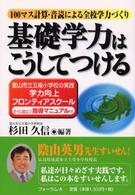 基礎学力はこうしてつける - 富山市立五福小学校の実践学力向上フロンティアスクー