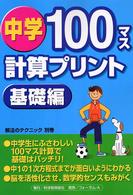 中学１００マス計算プリント 〈基礎編〉