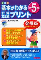 基本がわかる計算・文章題プリント 〈小学５年生〉 - 新課程