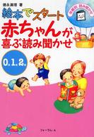 赤ちゃんが喜ぶ読み聞かせ - 絵本でスタート 年齢別読み聞かせ