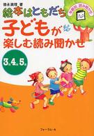 子どもが楽しむ読み聞かせ - 絵本はともだち 年齢別読み聞かせ
