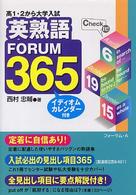 英熟語ｆｏｒｕｍ　３６５