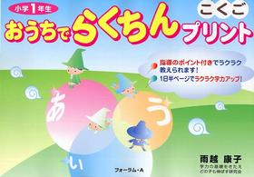 おうちでらくちんプリント 〈小学１年生　こくご〉