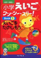 小学えいごワン・ツー・スリー！ 〈ｂｏｏｋ　１〉 えいごをたのしもう