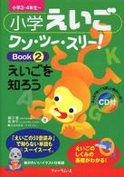 小学えいごワン・ツー・スリー！ 〈ｂｏｏｋ　２〉 えいごを知ろう