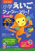 小学えいごワン・ツー・スリー！ 〈ｂｏｏｋ　３〉 えいごを学ぼう